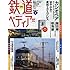 「週刊 鉄道ペディア 国鉄JR篇(1)」