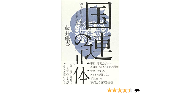 国連の正体 藤井厳喜 本 通販 Amazon