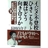 イジメ・不登校・ひきこもりと親はどう向き合うか―子ども問題を解決する「長田式10の智恵」