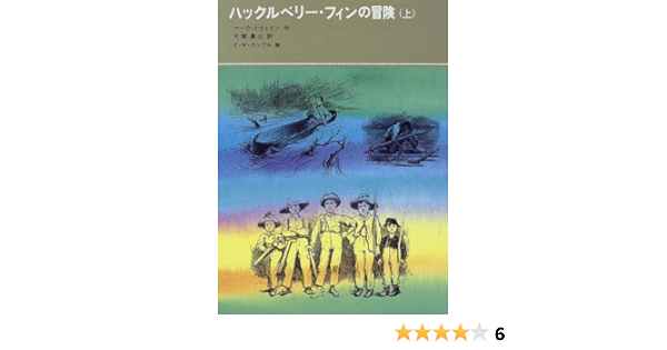ハックルベリー フィンの冒険 上 福音館古典童話シリーズ 34 マーク トウェイン E W ケンブル Mark Twain 大塚 勇三 本 通販 Amazon