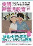 実践障害児教育 2016年10月号 [雑誌]