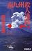 南九州殺人迷路 (C・NOVELS)
