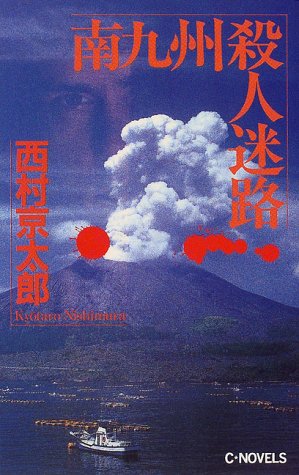 南九州殺人迷路 (C・NOVELS)
