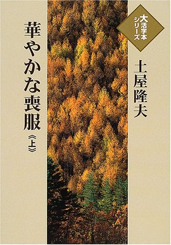 土屋隆夫:華やかな喪服 (上) (大活字本シリーズ)