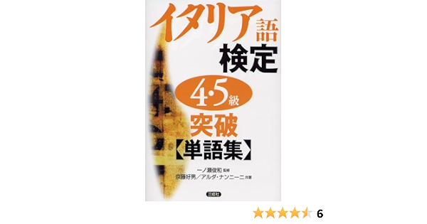 イタリア語検定4 5級突破単語集 好男 京藤 ナンニーニ アルダ 俊和 一ノ瀬 Nannini Alda 本 通販 Amazon イタリア語検定4 5級突破単語集 好男 京藤 ナンニーニ アルダ 俊和 一ノ瀬 Nannini Alda 本 通販 Amazon