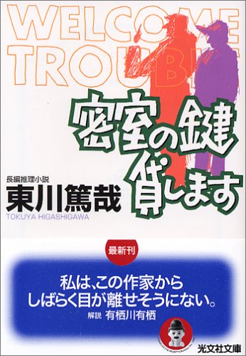 東川篤哉:密室の鍵貸します (光文社文庫)