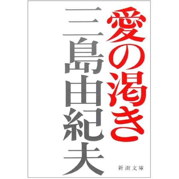 Amazon.co.jp: 愛の渇き (新潮文庫) : 三島由紀夫: 本
