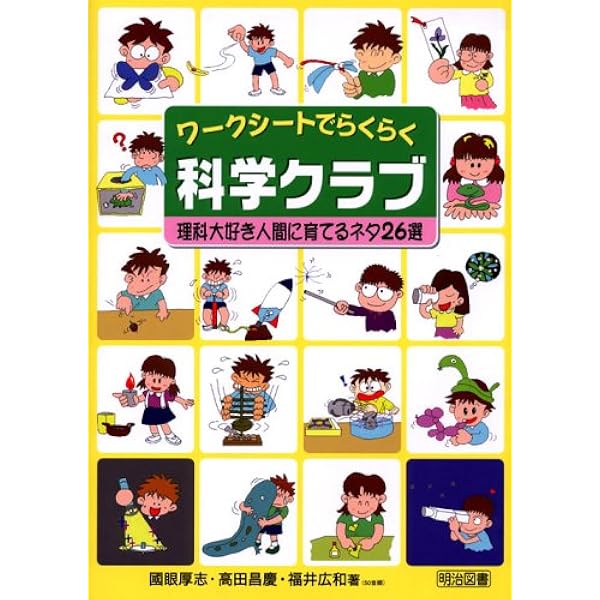 ワークシートでらくらく科学クラブ 理科大好き人間に育てるネタ26選 厚志 國眼 広和 福井 昌慶 高田 本 通販 Amazon