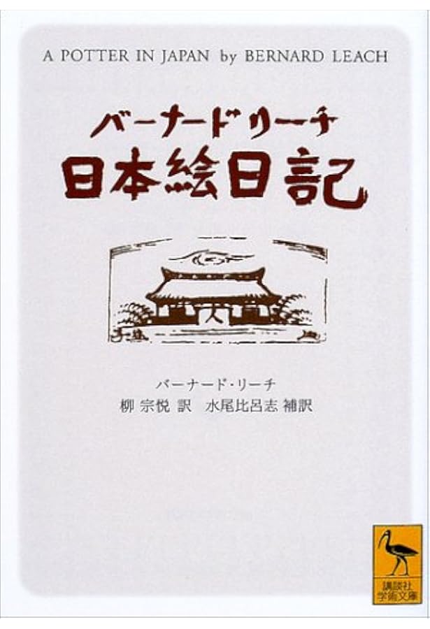 バーナード リーチ日本絵日記 講談社学術文庫 バーナード リーチ 柳 宗悦 水尾 比呂志 本 通販 Amazon