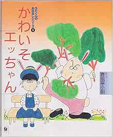 かわいそエッちゃん ラビくんのおはなしシリーズ 小朝 春風亭 本 通販 Amazon