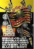 しっかりせんかいタイガ-ス!!