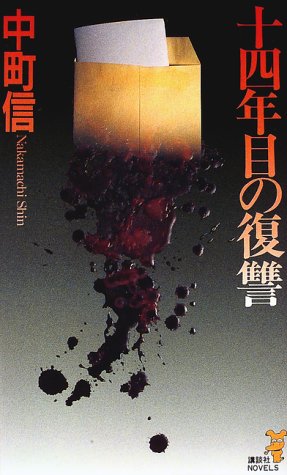 中町信:十四年目の復讐 (講談社ノベルス)