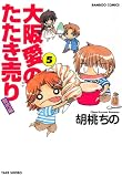 大阪愛のたたき売り　育児編　（５） (バンブーコミックス 4コマセレクション)