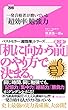 一発合格者が磨いている「超効率」勉強力 Forest2545新書