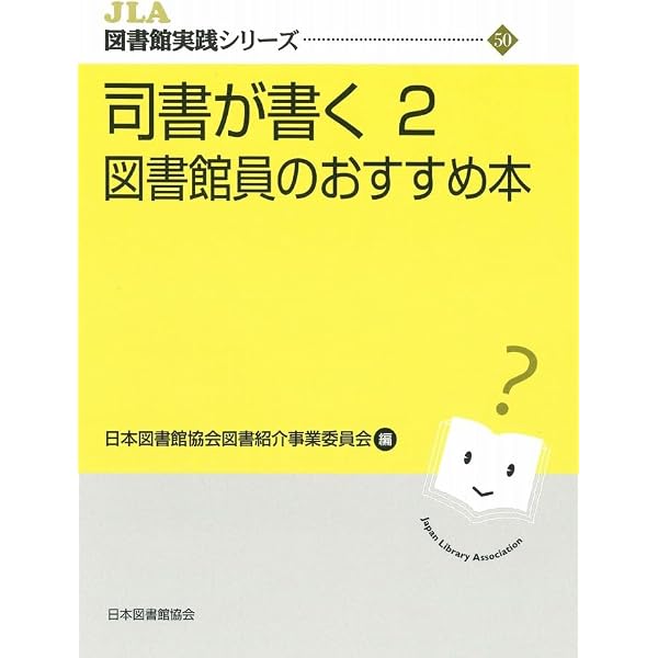 Amazon.co.jp: 司書が書く 図書館員のおすすめ本 (JLA図書館実践