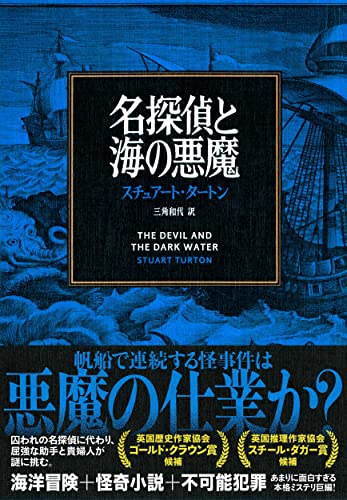 スチュアート・タートン:名探偵と海の悪魔