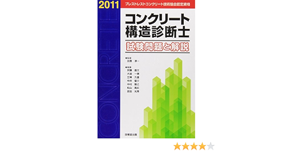 コンクリート構造診断士試験問題と解説 出雲 淳一 本 通販 Amazon