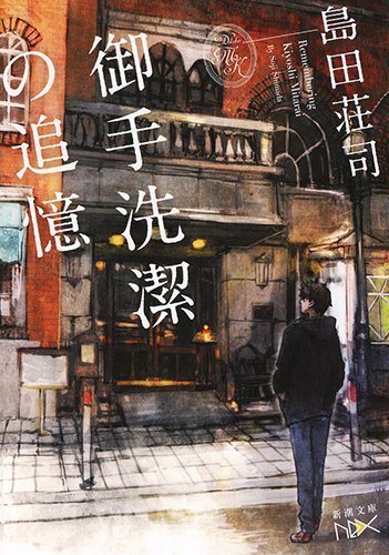 島田荘司:御手洗潔の追憶