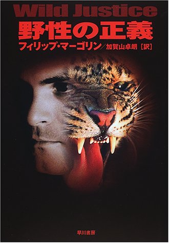 フィリップ・マーゴリン:野性の正義 (ハヤカワ・ノヴェルズ)