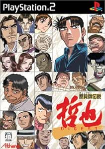 勝負師伝説 哲也 Digest ゲーム Amazon Co Jp