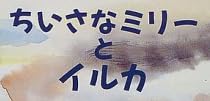 絵本「ちいさなミリー と イルカ」で使われている【ゴカール】