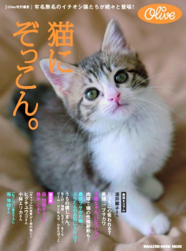 オリーブ特別編集 猫にぞっこん。 (マガジンハウスムック)