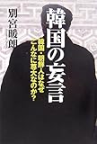 韓国の妄言−韓国・朝鮮人はなぜこんなに尊大なのか?