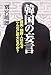 韓国の妄言−韓国・朝鮮人はなぜこんなに尊大なのか?