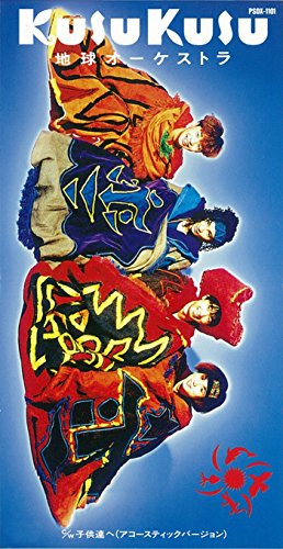 地球オーケストラ