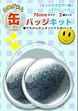 ホログラム缶バッジキット【直径76mm】ビットスクエアー柄 2個セット