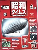 週刊　昭和タイムズ　64年の記録と記憶　1929（昭和4年）　56号