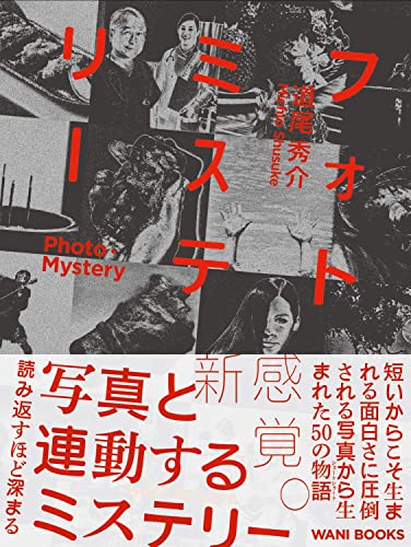 道尾秀介:フォトミステリー ―PHOTO・MYSTERY―