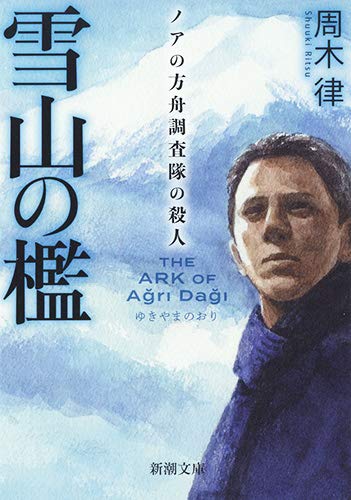 周木律:雪山の檻: ノアの方舟調査隊の殺人