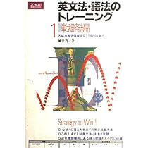 英文法・語法のトレーニング (1)戦略編 | 風早 寛 |本 | 通販