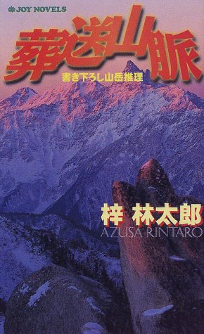 葬送山脈 (ジョイ・ノベルス)