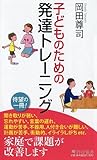 子どものための発達トレーニング (PHP新書 1094)