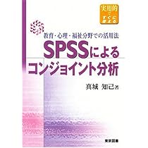 コンジョイント分析   第３版/デ-タ分析研究所/君山由良（単行本（ソフトカバー）） Amazon.co.jp: SPSSによるコンジョイント分析: 教育・心理・福祉