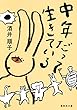 中年だって生きている (集英社文庫)
