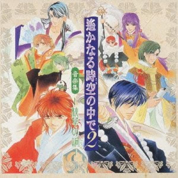 Amazon.co.jp: 遙かなる時空の中で2 ヴォーカル&バラエティ CD BOX 