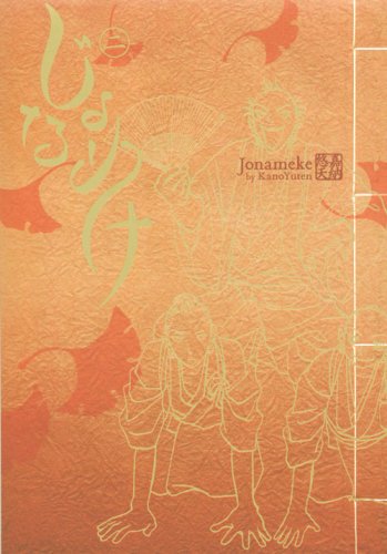 『じょなめけ』