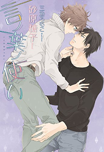 『言ノ葉ノ使い』1巻