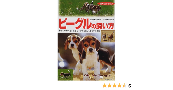 ビーグルの飼い方 かわいいやんちゃ坊主ビーグルと楽しく暮らすために 愛犬セレクション 春夫 小林 真理 中島 本 通販 Amazon