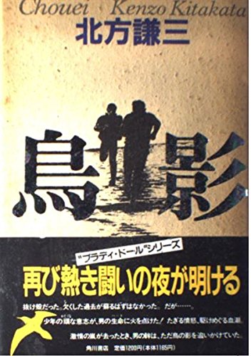 鳥影 (“ブラディ・ドール”シリーズ)