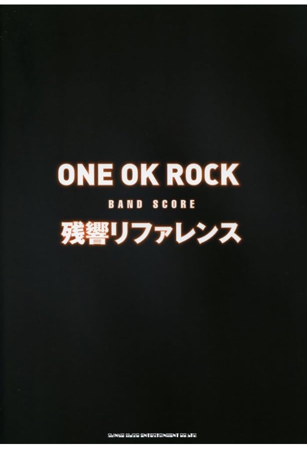 バンドスコア ONE OK ROCK 「感情エフェクト」 (バンド・スコア) |本
