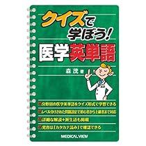 クイズで学ぼう! 医学英単語 | 森 茂 |本 | 通販 | Amazon