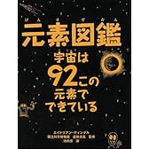元素図鑑　　宇宙は９２この元素でできている―周期表ポスターつき！