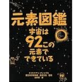 元素図鑑　　宇宙は９２この元素でできている―周期表ポスターつき！