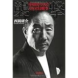 襲撃 中田カウスの1000日戦争