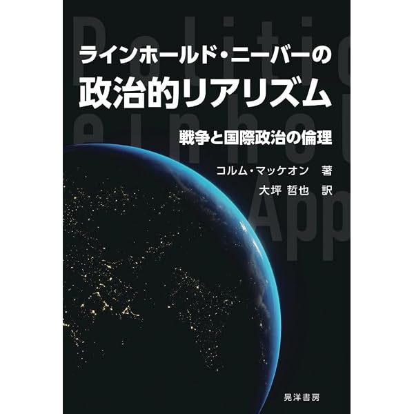 Amazon.co.jp: 道徳的人間と非道徳的社会 (イデー選書) : R. ニーバー
