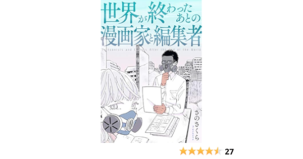 世界が終わったあとの漫画家と編集者 バンチコミックス さのさくら Sf Kindleストア Amazon